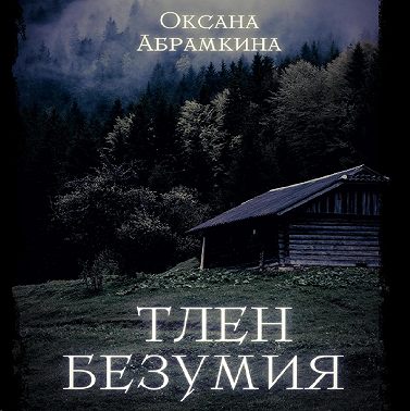 Тлен безумия