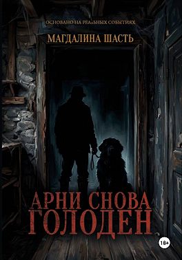 Арни снова голоден