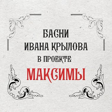 Максимы: Слон и моська