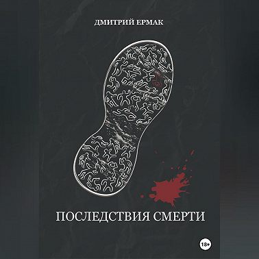 Последствия смерти
