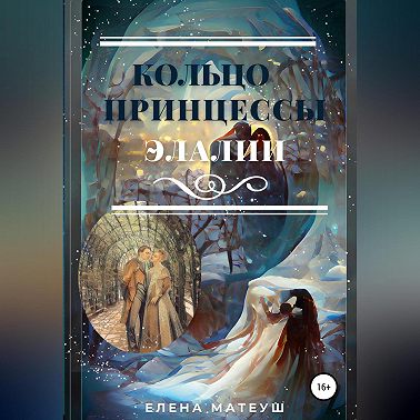 Кольцо принцессы Элалии
