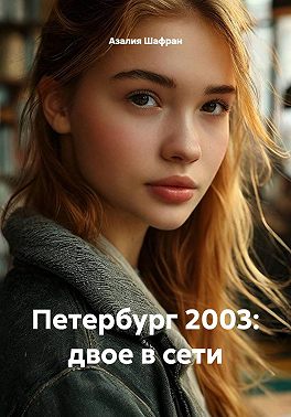 Петербург 2003: двое в сети