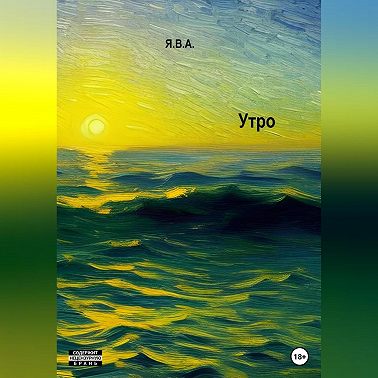 Утро