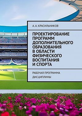 Проектирование программ дополнительного образования в области физического воспитания и спорта. Рабочая программа дисциплины