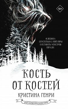 Кость от костей