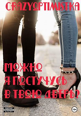 Можно я постучусь в твою дверь?