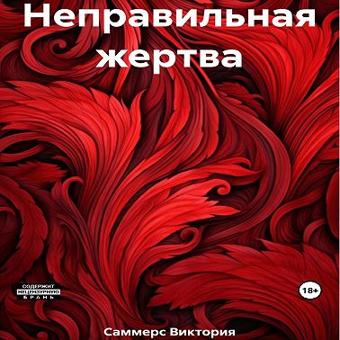 Неправильная жертва