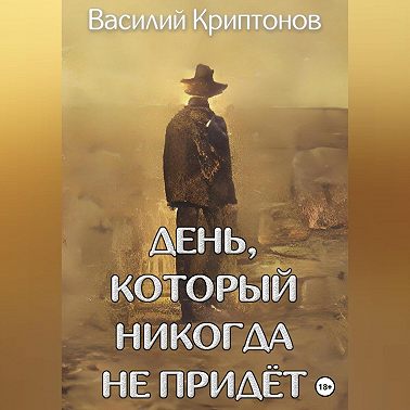 День, который никогда не придёт