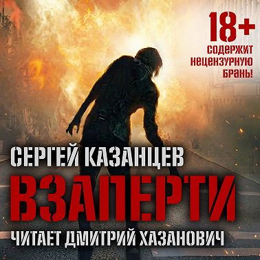 ВЗаперти (книга 1)
