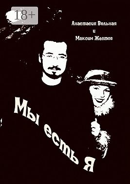 Мы есть я