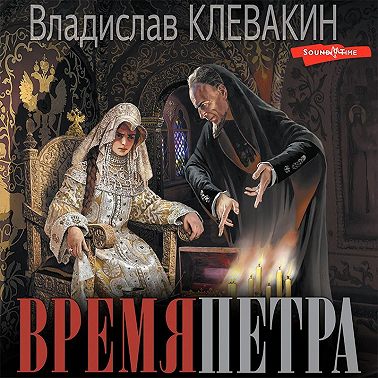 Время Петра