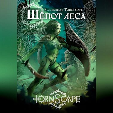Tornscape. Шепот Леса