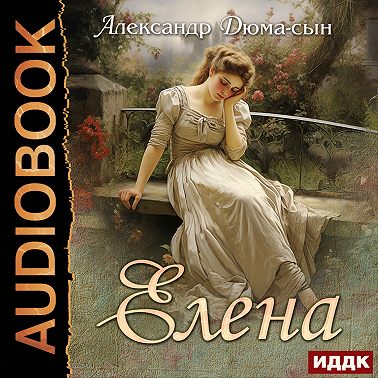 Елена