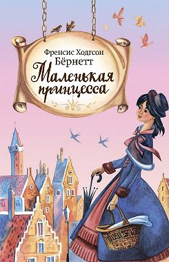 Маленькая принцесса