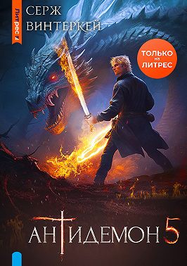 Антидемон. Книга 5