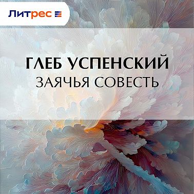 Заячья совесть