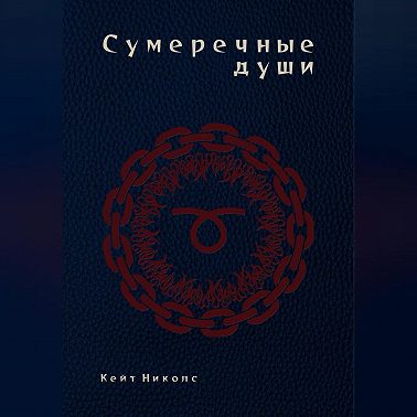 Сумеречные души