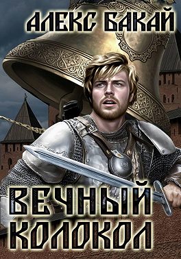 Вечный колокол
