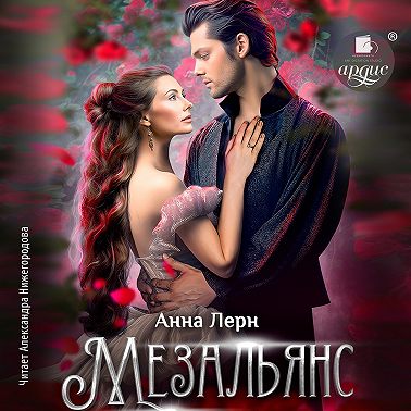 Мезальянс