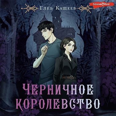 Черничное королевство