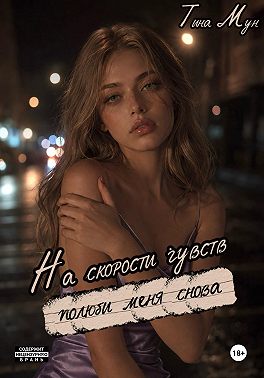 На скорости чувств: доверься мне