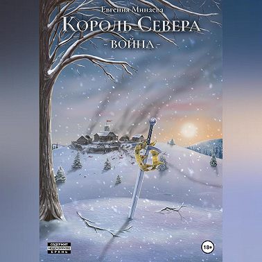 Король Севера. Война