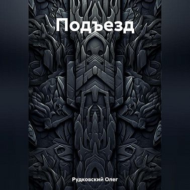 Подъезд