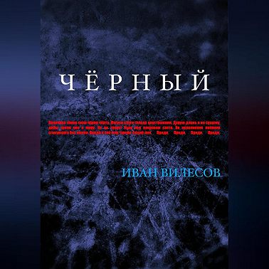 Чёрный