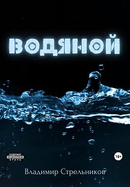 Водяной