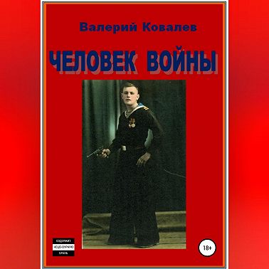 Человек войны