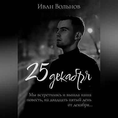 25 декабря