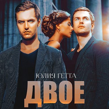 Двое