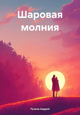 Шаровая молния