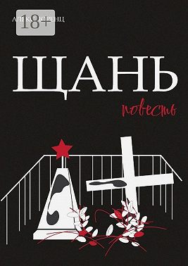 Щань. Повесть