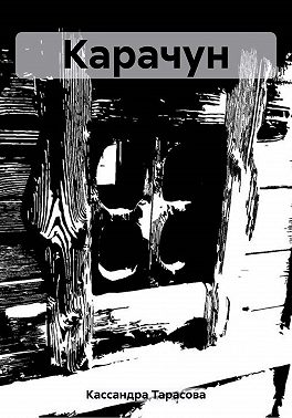 Карачун