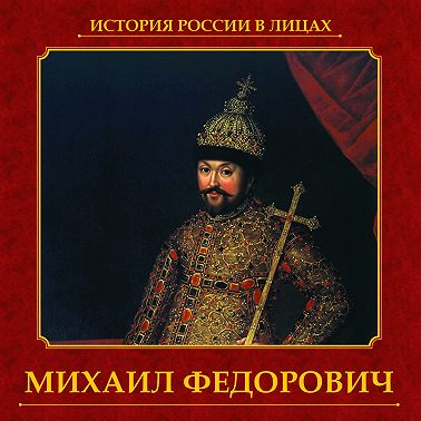 Михаил Федорович