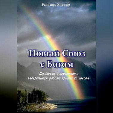 Новый союз с Богом