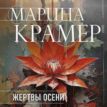 Жертвы осени