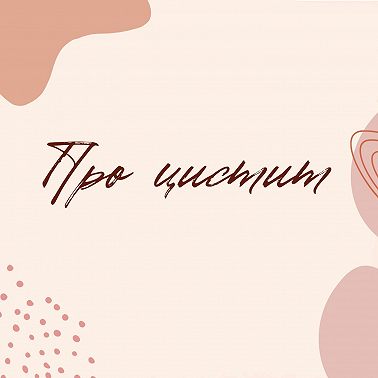 Про цистит
