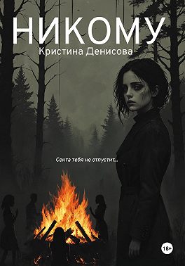 Никому