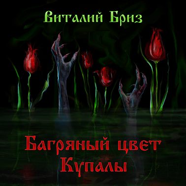Багряный цвет Купалы