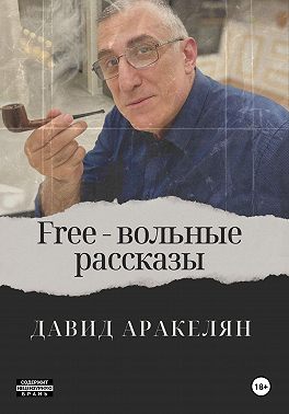 Free - вольные рассказы