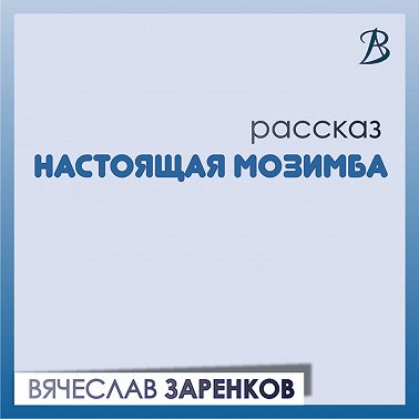 Настоящая Мозимба