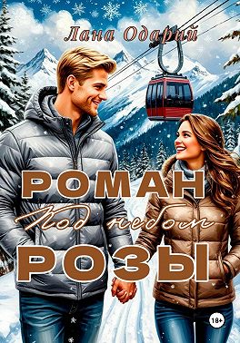 Роман под небом Розы
