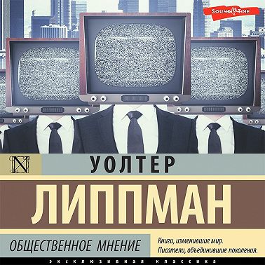 Общественное мнение