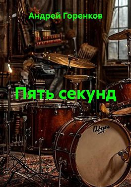 Пять секунд