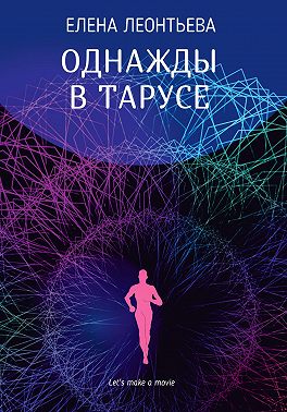 Однажды в Тарусе