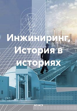 Инжиниринг. История в историях
