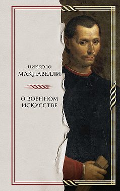 О военном искусстве