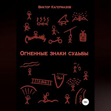 Огненные знаки судьбы